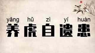 养虎自遗患