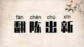 翻陈出新
