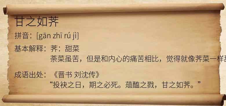 甘之如荠