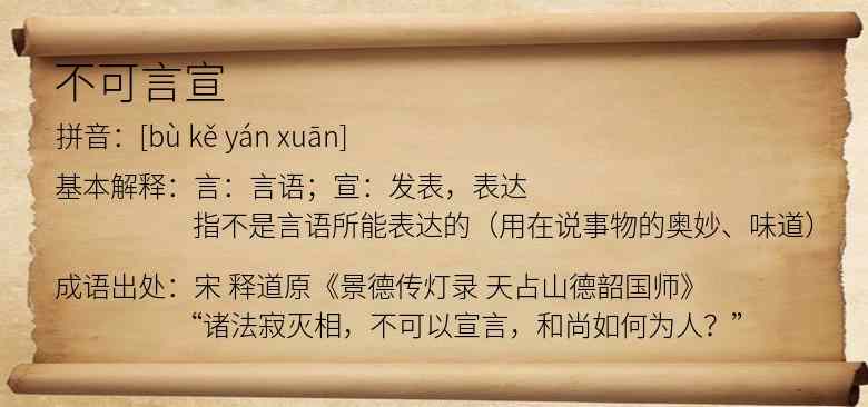不可言宣