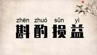 斟酌损益