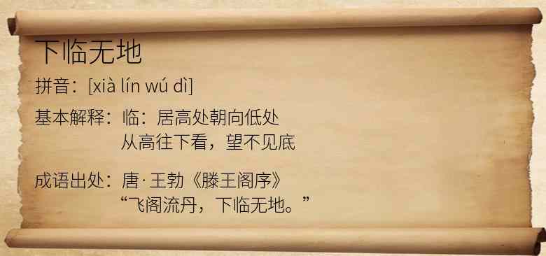 下临无地