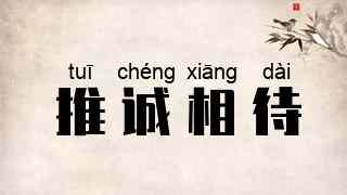 推诚相待