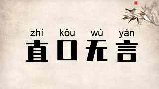 直口无言
