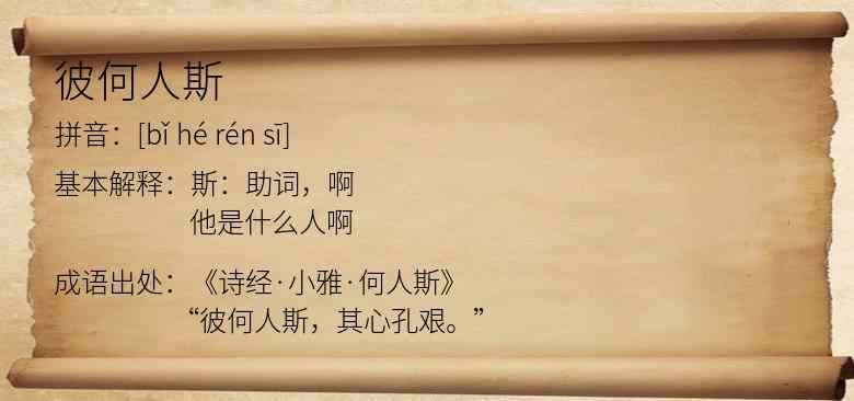 彼何人斯