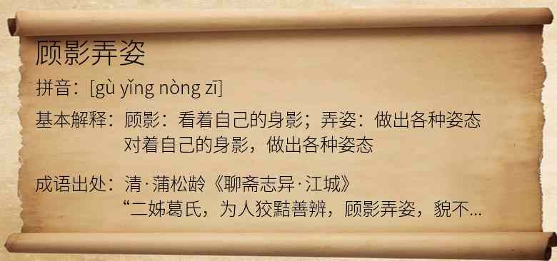 顾影弄姿