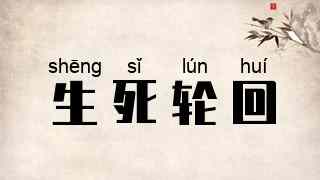 生死轮回