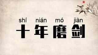 十年磨剑