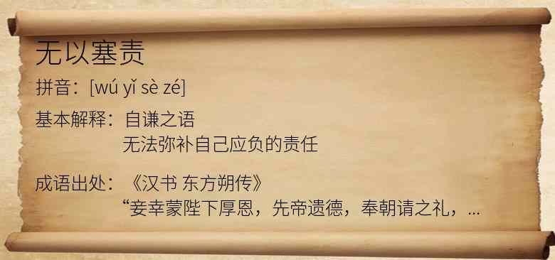 无以塞责