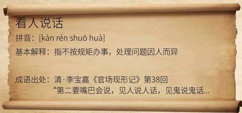 看人说话