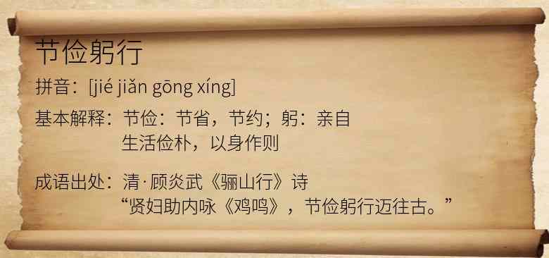 节俭躬行