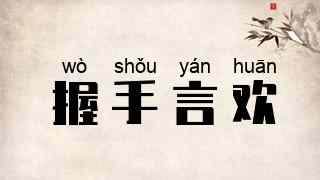 握手言欢