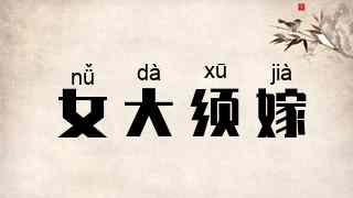 女大须嫁