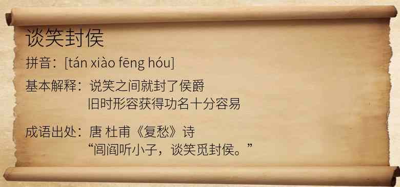 谈笑封侯