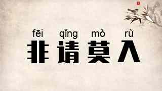 非请莫入
