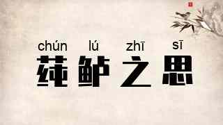 莼鲈之思