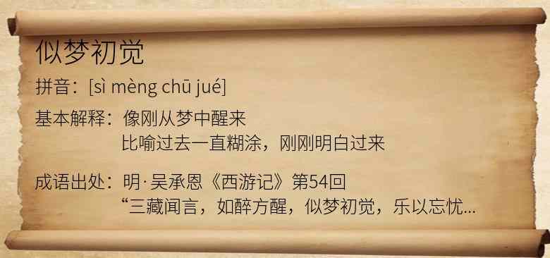 似梦初觉