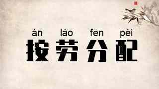 按劳分配