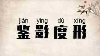 鉴影度形