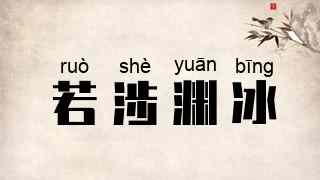 若涉渊冰