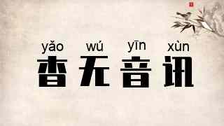 杳无音讯