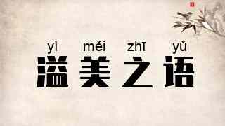 溢美之语