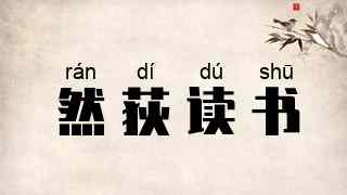 然荻读书