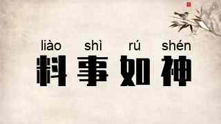 料事如神