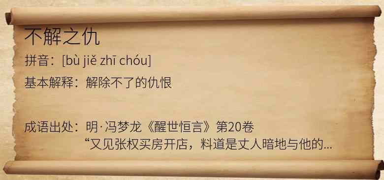 不解之仇