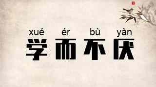 学而不厌