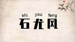 石尤风