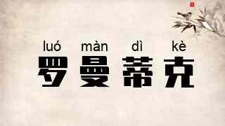 罗曼蒂克