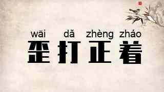 歪打正着