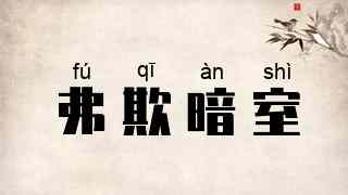 弗欺暗室