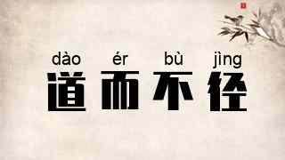 道而不径