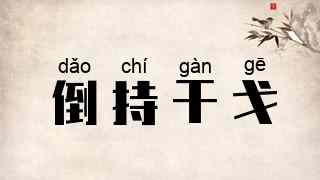 倒持干戈