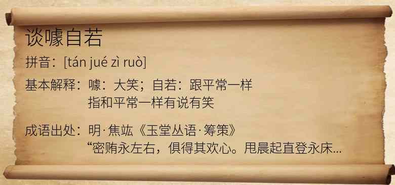 谈噱自若