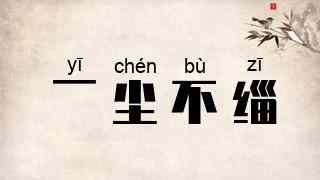 一尘不缁