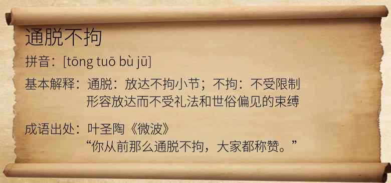 通脱不拘