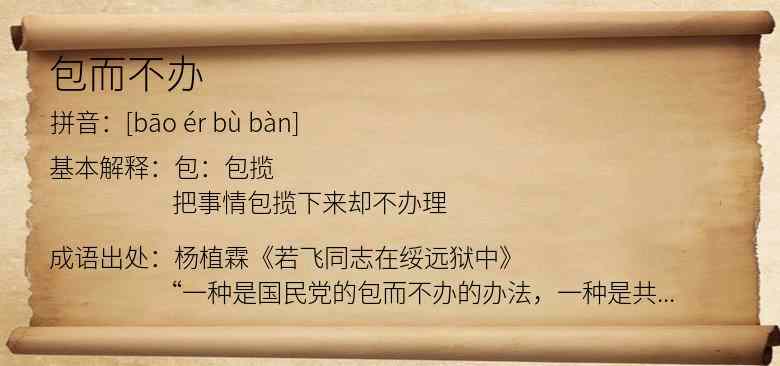 包而不办
