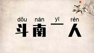 斗南一人