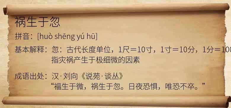 祸生于忽