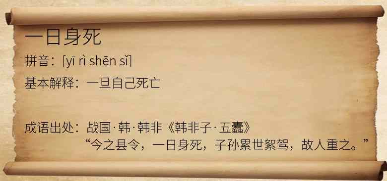 一日身死