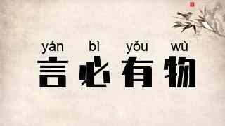 言必有物