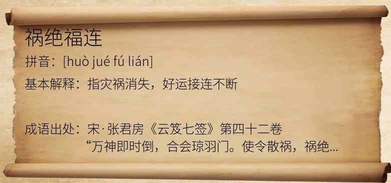 祸绝福连