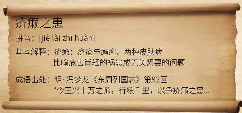 疥癞之患
