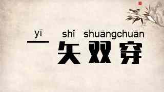 一矢双穿