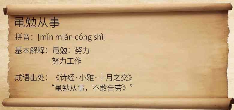 黾勉从事