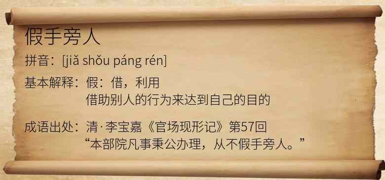 假手旁人