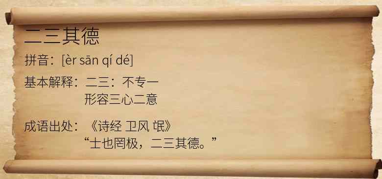 二三其德